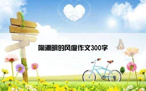 陶渊明的风度作文300字