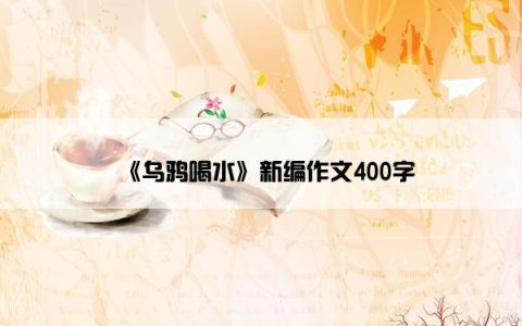 《乌鸦喝水》新编作文400字