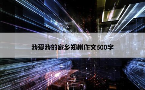 我爱我的家乡郑州作文500字