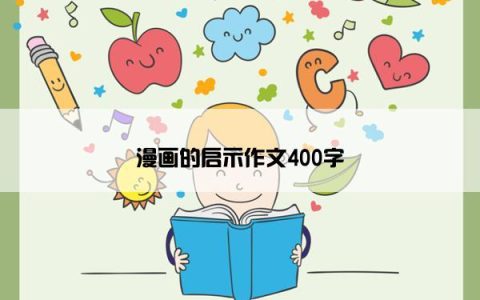 漫画的启示作文400字