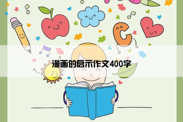 漫画的启示作文400字