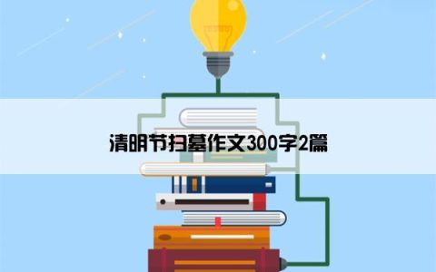 清明节扫墓作文300字2篇