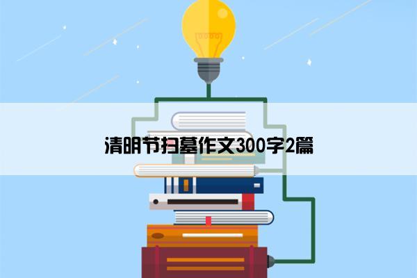 清明节扫墓作文300字2篇