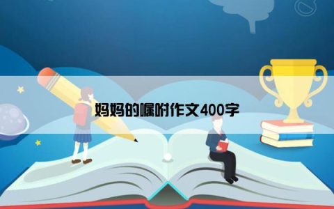 妈妈的嘱咐作文400字