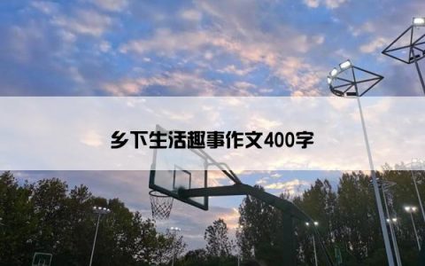 乡下生活趣事作文400字