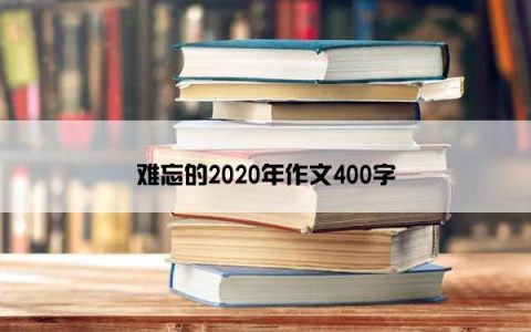 难忘的2020年作文400字