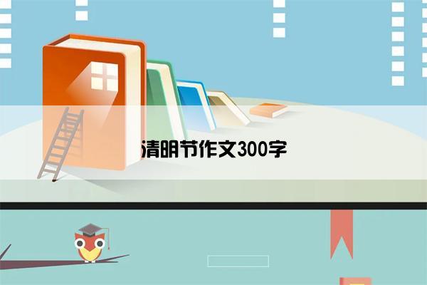 清明节作文300字