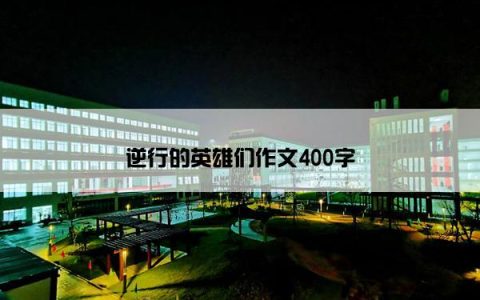 逆行的英雄们作文400字