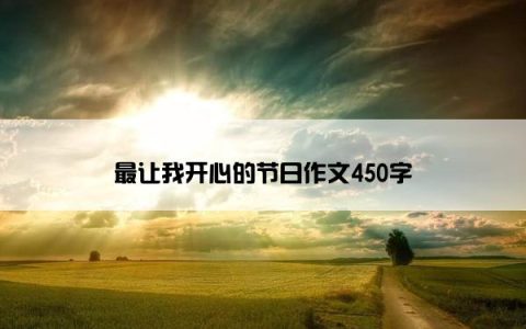 最让我开心的节日作文450字