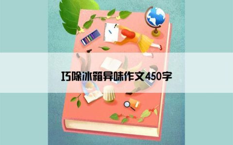 巧除冰箱异味作文450字