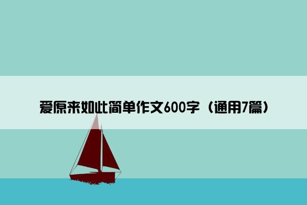 爱原来如此简单作文600字（通用7篇）