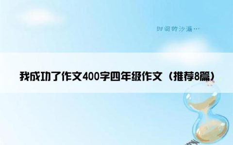 我成功了作文400字四年级作文（推荐8篇）
