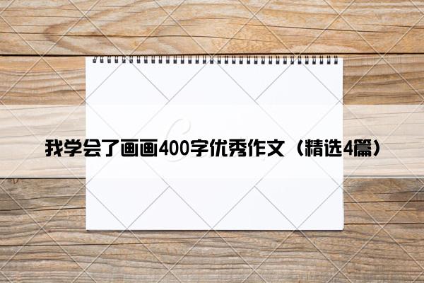 我学会了画画400字优秀作文（精选4篇）