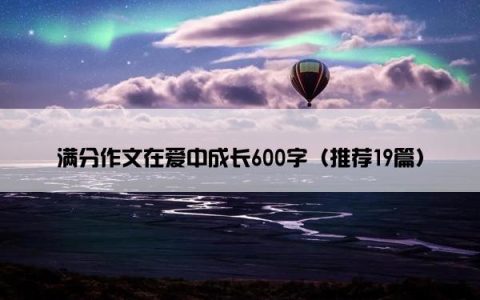 满分作文在爱中成长600字（推荐19篇）