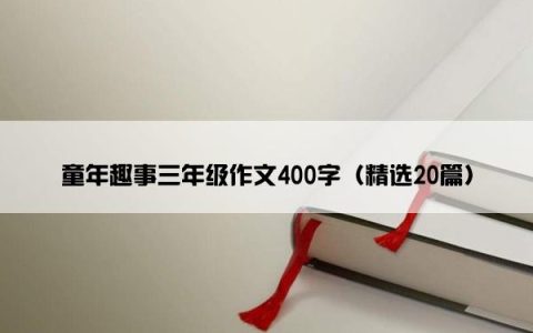 童年趣事三年级作文400字（精选20篇）