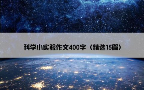 科学小实验作文400字（精选15篇）