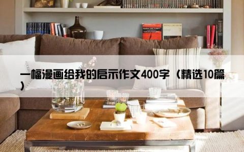 一幅漫画给我的启示作文400字（精选10篇）