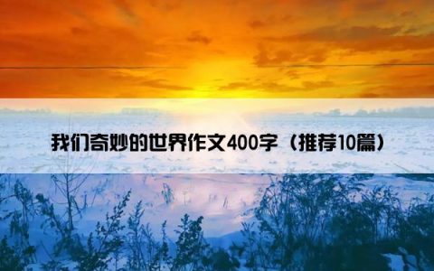 我们奇妙的世界作文400字（推荐10篇）