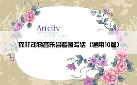 森林动物音乐会看图写话（通用10篇）