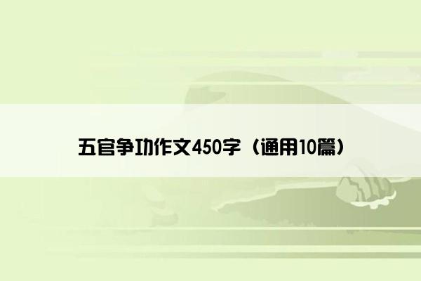 五官争功作文450字（通用10篇）