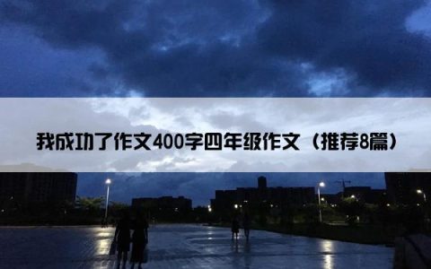 我成功了作文400字四年级作文（推荐8篇）