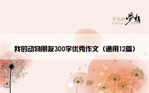 我的动物朋友300字优秀作文（通用12篇）