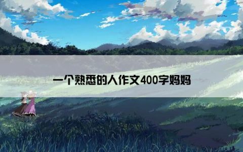 一个熟悉的人作文400字妈妈