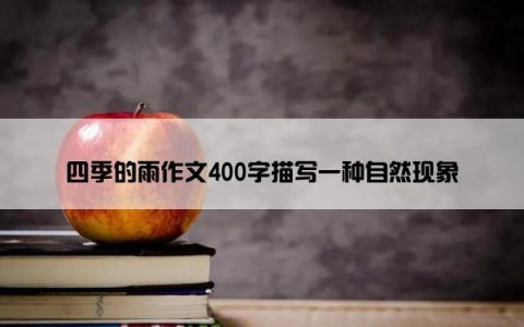 四季的雨作文400字描写一种自然现象