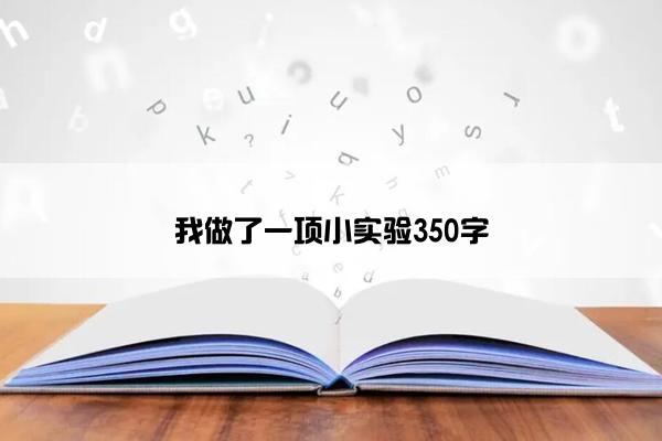 我做了一项小实验350字