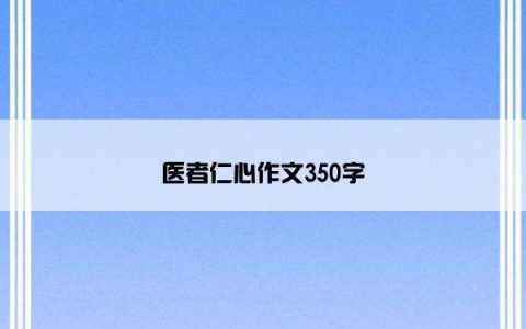 医者仁心作文350字