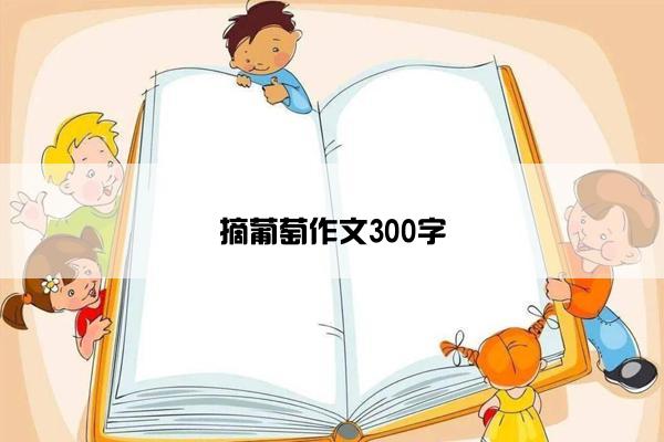 摘葡萄作文300字