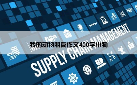 我的动物朋友作文400字小狗