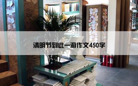 清明节到此一游作文450字