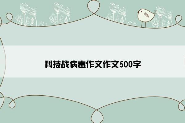 科技战病毒作文作文500字