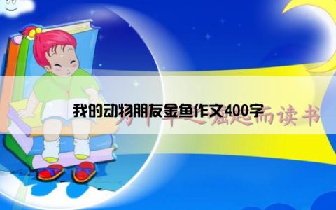 我的动物朋友金鱼作文400字