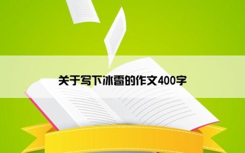关于写下冰雹的作文400字