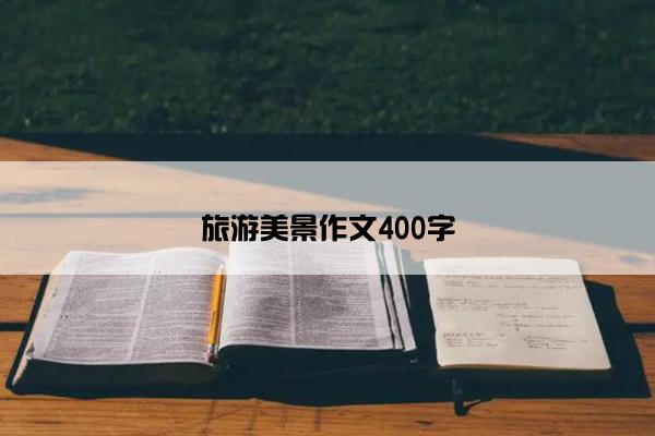 旅游美景作文400字