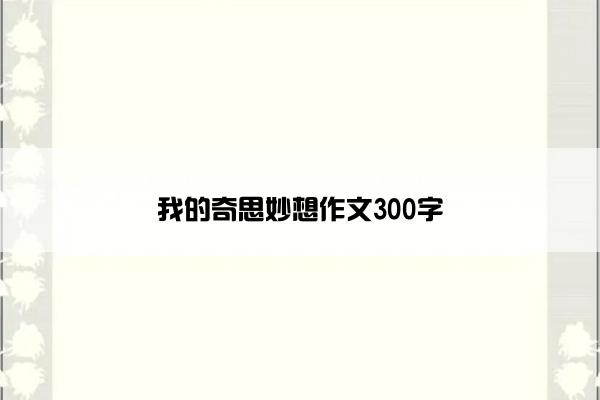 我的奇思妙想作文300字