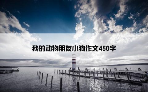 我的动物朋友小狗作文450字