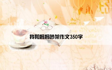 我和妈妈吵架作文350字