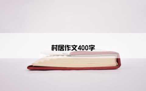 村居作文400字