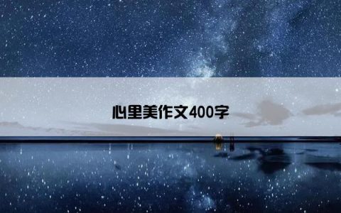 心里美作文400字