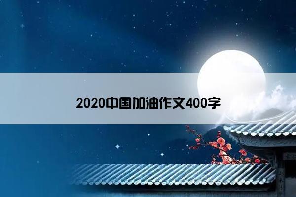 2020中国加油作文400字