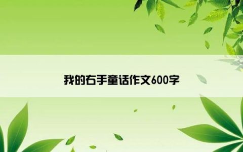 我的右手童话作文600字
