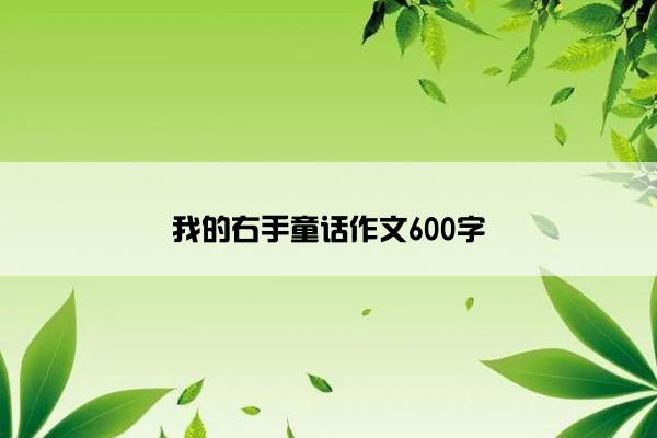 我的右手童话作文600字