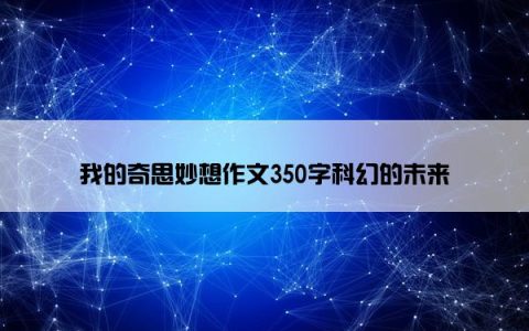 我的奇思妙想作文350字科幻的未来