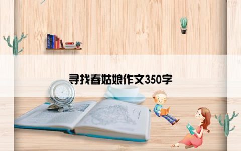 寻找春姑娘作文350字