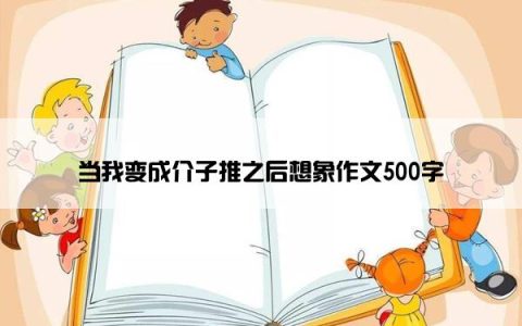 当我变成介子推之后想象作文500字