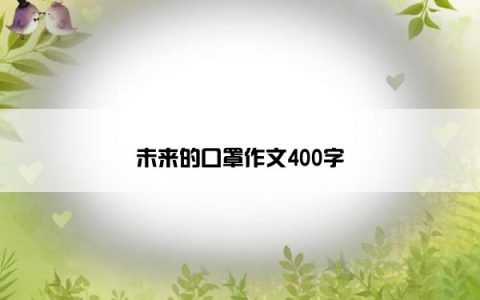 未来的口罩作文400字