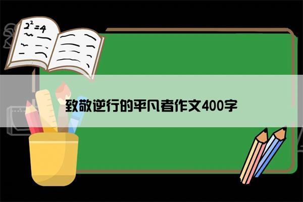 致敬逆行的平凡者作文400字